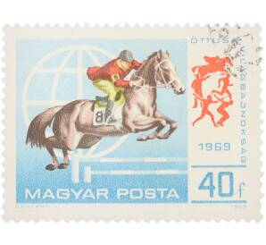 Почтовая марка 40 филлеров 1969 года Венгрия «Чемпионат мира по современному пятиборью в Будапеште — Конкур» — Фото №1