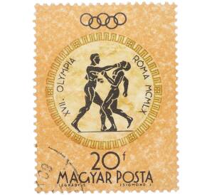 Почтовая марка 20 филлеров 1960 года Венгрия «Летние Олимпийские игры в Риме — Бокс» — Фото №1