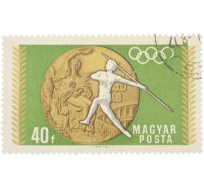 Почтовая марка 40 филлеров 1960 года Венгрия «Летние Олимпийские игры в Риме — Метание копья» — Фото №1