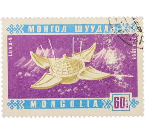 Почтовая марка 60 мунгу 1966 года Монголия «Космические исследования — Луна-9» — Фото №1