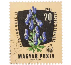 Почтовая марка 20 филлеров 1961 года Венгрия «Ботаника — Аконит изящный» — Фото №1