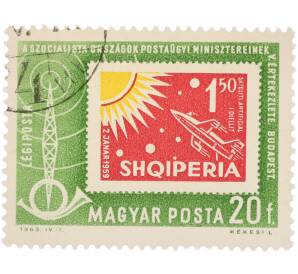 Почтовая марка 20 филлеров 1963 года Венгрия «Совещание министров связи социалистических стран в Будапеште — Марка Албании» (Авиапочта) — Фото №1