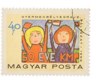 Почтовая марка 40 филлеров 1968 года Венгрия «50-летие Коммунистической партии Венгрии — Детский рисунок» — Фото №1