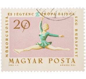 Почтовая марка 20 филлеров 1963 года Венгрия «Чемпионат Европы по фигурному катанию в Будапеште — Фигуристка» — Фото №1