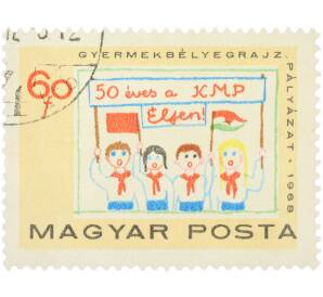 Почтовая марка 60 филлеров 1968 года Венгрия «50-летие Коммунистической партии Венгрии — Дети с транспарантом» — Фото №1