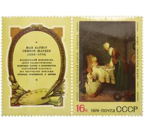 Сцепка из купона и марки 16 копеек 1974 года «275 лет со дня рождения Жана Батиста Симеона Шардена — Молитва перед обедом» — Фото №1
