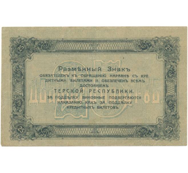 25 рублей 1918 года Терская республика (Артикул B1-5073)