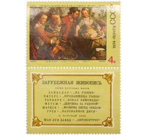 Сцепка из купона и марки 4 копейки 1974 года «Зарубежная живопись — Иоахим Бейкелар (На рынке)» — Фото №1