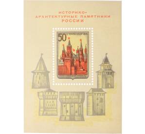 Почтовый блок 50 копеек 1971 года «Историко-архитектурные памятники России (Московский Кремль)» — Фото №1