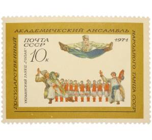 Почтовая марка 10 копеек 1971 года «Государственный академический ансамбль народного танца СССР — Украинский танец (Гопак)» — Фото №1