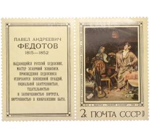 Сцепка из купона и марки 2 копейки 1976 года «Павел Андреевич Федотов — Свежий кавалер» — Фото №1