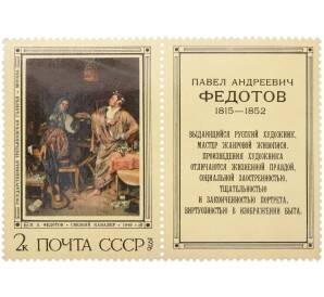 Сцепка из купона и марки 2 копейки 1976 года «Павел Андреевич Федотов — Свежий кавалер» — Фото №1