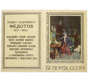 Сцепка из купона и марки 6 копеек 1976 года «Павел Андреевич Федотов — Завтрак аристократа» — Фото №1