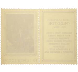 Сцепка из купона и марки 6 копеек 1976 года «Павел Андреевич Федотов — Завтрак аристократа» — Фото №2