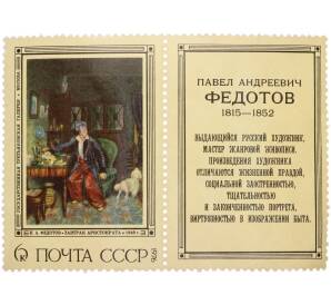 Сцепка из купона и марки 6 копеек 1976 года «Павел Андреевич Федотов — Завтрак аристократа» — Фото №1