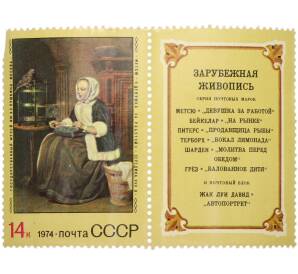 Сцепка из купона и марки 14 копеек 1974 года «Зарубежная живопись — Габриель Метсю (Девушка за работой)» — Фото №1