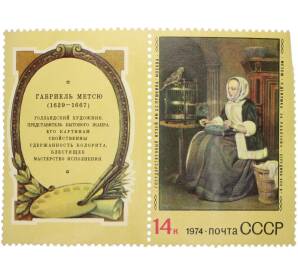 Сцепка из купона и марки 14 копеек 1974 года «Зарубежная живопись — Габриель Метсю (Девушка за работой)» — Фото №1