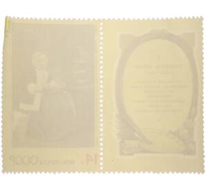 Сцепка из купона и марки 14 копеек 1974 года «Зарубежная живопись — Габриель Метсю (Девушка за работой)» — Фото №2