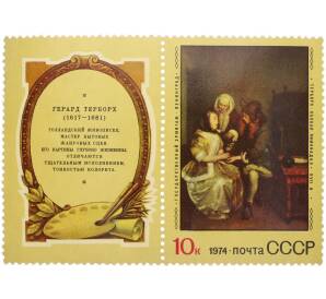Сцепка из купона и марки 10 копеек 1974 года «Зарубежная живопись — Герард Терборх (Бокал лимонада)» — Фото №1