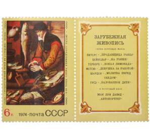 Сцепка из купона и марки 6 копеек 1974 года «Зарубежная живопись — Питер Питерс (Продавщица рыбы)» — Фото №1