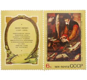 Сцепка из купона и марки 6 копеек 1974 года «Зарубежная живопись — Питер Питерс (Продавщица рыбы)» — Фото №1