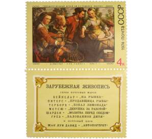 Сцепка из купона и марки 4 копейки 1974 года «Зарубежная живопись — Иоахим Бейкелар (На рынке)» — Фото №1