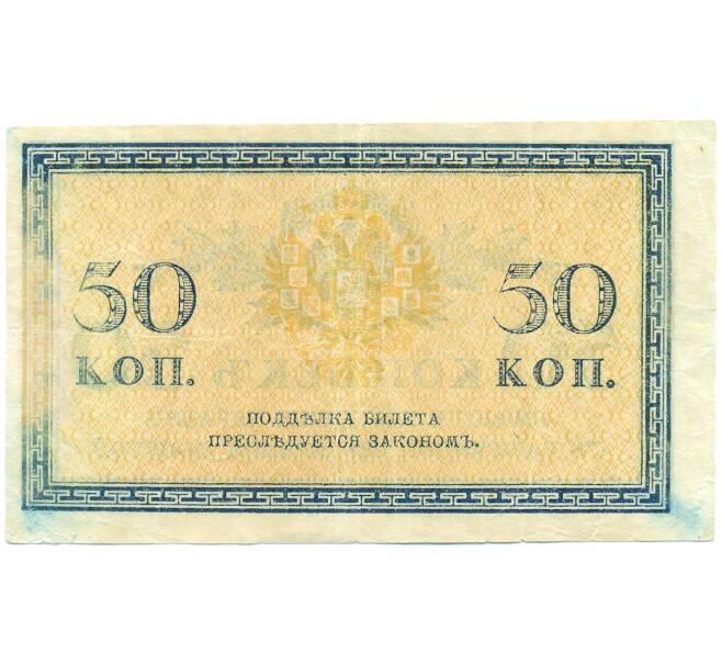 Банкнота 50 копеек 1915 года (Артикул: T11-55966) — Фото №2
