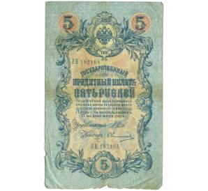 5 рублей 1909 года Шипов / Овчинников — Фото №1