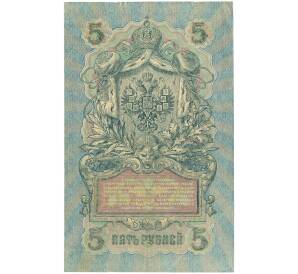 5 рублей 1909 года Шипов / Чихиржин — Фото №2
