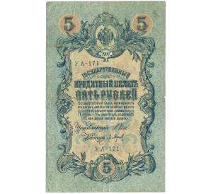 5 рублей 1909 года Шипов / Барышев — Фото №1