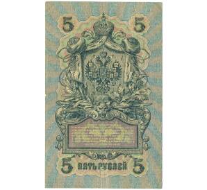 5 рублей 1909 года Шипов / Барышев — Фото №2