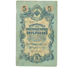 5 рублей 1909 года Коншин / Афанасьев — Фото №1