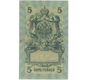 5 рублей 1909 года Шипов / Бубякин — Фото №2