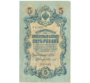 5 рублей 1909 года Шипов / Федулеев — Фото №1