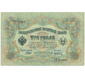 3 рубля 1905 года Шипов / Афанасьев — Фото №1