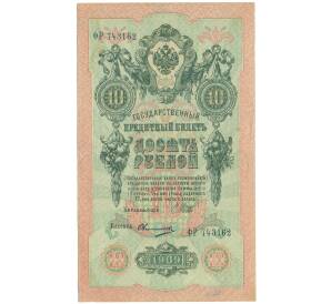 10 рублей 1909 года Шипов / Овчинников — Фото №1
