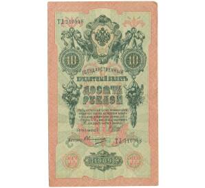 10 рублей 1909 года Шипов / Овчинников — Фото №1