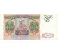 Банкнота 50000 рублей 1993 года (Выпуск 1994 года) (Артикул B1-5080)