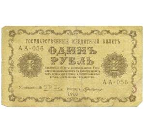 1 рубль 1918 года — Фото №1