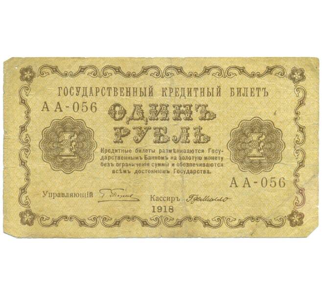 Банкнота 1 рубль 1918 года (Артикул: T11-55993) — Фото №1