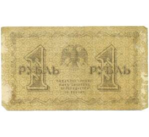 1 рубль 1918 года — Фото №2