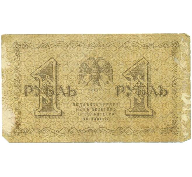 Банкнота 1 рубль 1918 года (Артикул: T11-55993) — Фото №2