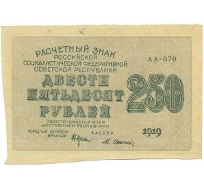 250 рублей 1919 года — Фото №2