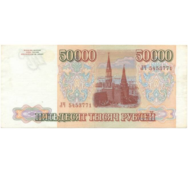 Банкнота 50000 рублей 1993 года (Выпуск 1994 года) (Артикул B1-5080)