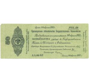 50 рублей 1919 года Омск — Фото №1