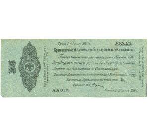25 рублей 1919 года Омск — Фото №1