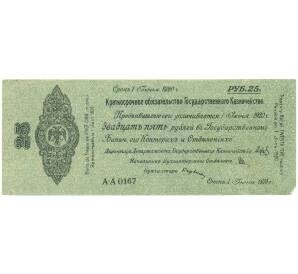 25 рублей 1919 года Омск — Фото №1