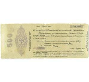 500 рублей 1919 года 5% краткосрочное обязательство Государственного Казначейства (Омск) — Фото №1