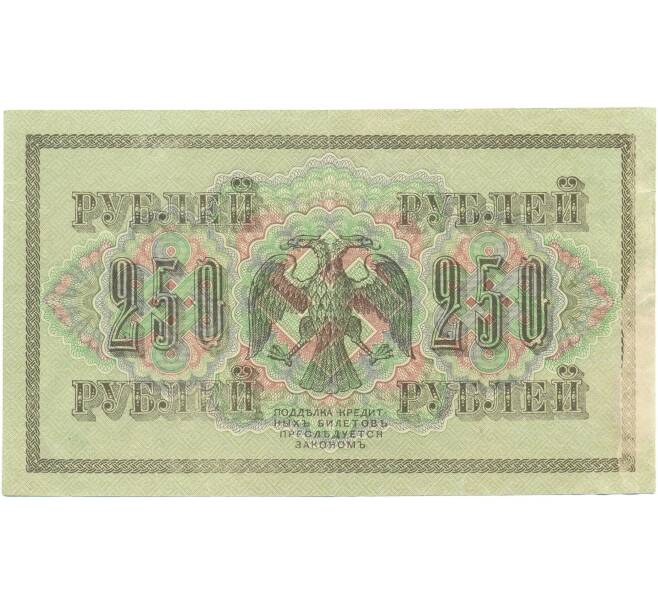 Банкнота 250 рублей 1917 года (Артикул: T11-56001) — Фото №2