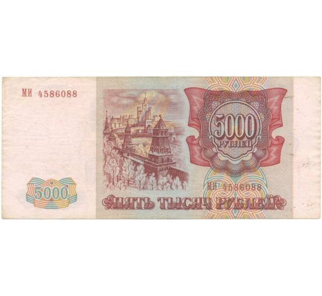 Банкнота 5000 рублей 1993 года (Выпуск 1994 года) (Артикул B1-5081)